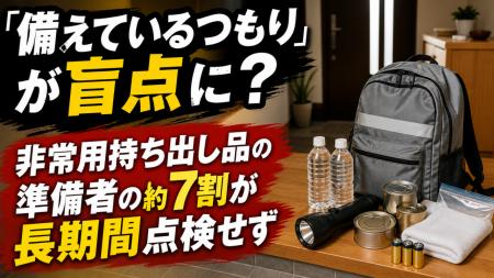 「備えているつもり」 が盲点に？ 非常用持ち出し品の