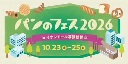 今年も「パンのフェス」が幕張に！超人気店ペニーレイ