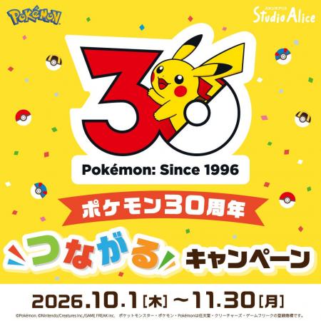 株式会社スタジオアリス「ポケモン３０周年“つながる”