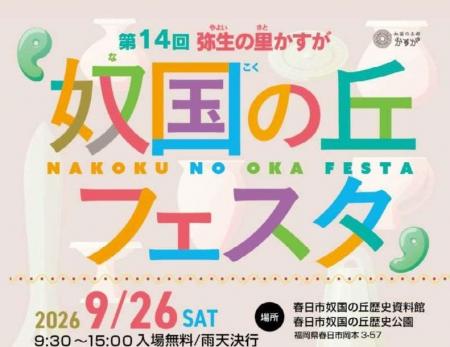 【福岡県春日市】第14回弥生の里かすが「奴国（なこく