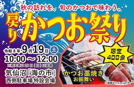 【気仙沼】藁焼きかつおタタキ400食を無料提供！秋の
