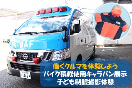 【JAF熊本】働くクルマを体験しよう！オートポリスで