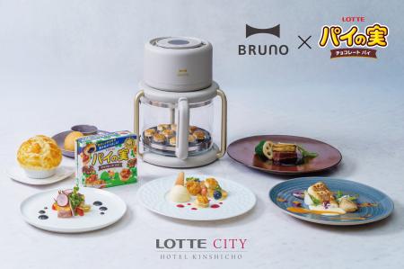 BRUNO「ガラスエアフライヤー」で、ロッテ「パイの実