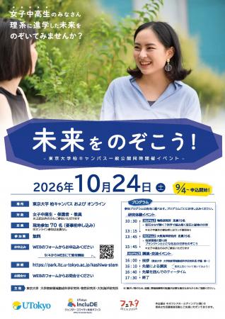 【東京大学|10/24開催イベント】女子中高生の理系進 【東京大学|10/24開催イベント】女子中高生の理系進