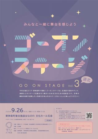 【東神楽町で開催!】ステージ発表会「ゴーオンステー 【東神楽町で開催!】ステージ発表会「ゴーオンステー