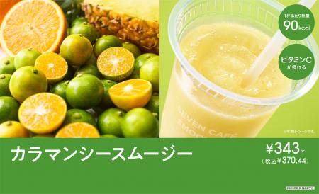 『セブンカフェ スムージー』から柑橘系フルーツ「カ