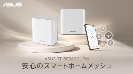 ASUS、WiFi 7対応AiMeshルーター「RT-BE3600J Pro」の
