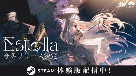 音楽と星が交差する、3D空間×音楽リズムゲーム『Estel