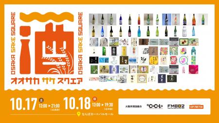 【出品77銘柄発表】10/17(土)～18(日)大阪・ミナミで