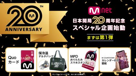 【Mnet日本開局20周年記念】スペシャル企画が始動!日 【Mnet日本開局20周年記念】スペシャル企画が始動!日