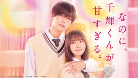 「ABEMA」、映画『なのに、千輝くんが甘すぎる。』を2