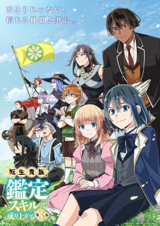 TVアニメ『転生貴族、鑑定スキルで成り上がる 第3期』