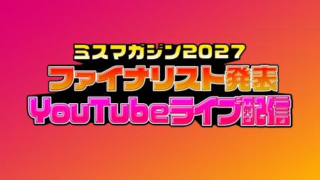 「日本一おせっかいなミスコンテスト」ミスマガジン20
