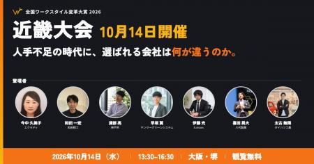 堺市で「全国ワークスタイル変革大賞2026 近畿大会」 堺市で「全国ワークスタイル変革大賞2026 近畿大会」