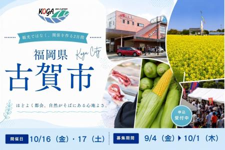 【福岡県古賀市】人に会いに、古賀へ。観光ではなく、