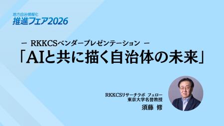 地方自治情報化推進フェアのRKKCSベンダープレゼンテ