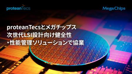 proteanTecsとメガチップス、次世代LSI設計向け健全性 proteanTecsとメガチップス、次世代LSI設計向け健全性