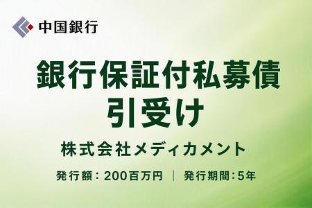 銀行保証付私募債の引受け（株式会社メディカメント）