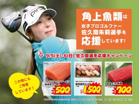 【緊急開催！】佐久間朱莉プロの今季2勝目を祝して、