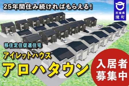 《茨城県境町》２５年間住み続ければ「戸建住宅」がも