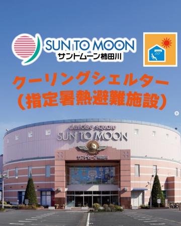 サントムーン柿田川がクーリングシェルターに指定され