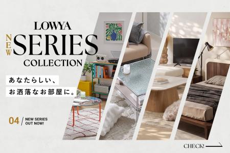 「無難」じゃ、物足りない。LOWYAから“自分らしい空間