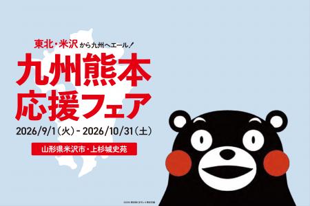 山形・米沢から九州を応援 上杉城史苑で「九州熊本応 山形・米沢から九州を応援 上杉城史苑で「九州熊本応