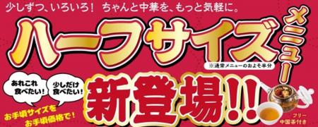 70年以上の歴史を持つ老舗『一品香』からハーフメニュ 70年以上の歴史を持つ老舗『一品香』からハーフメニュ