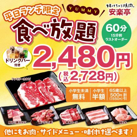 【大好評！】安楽亭の「平日ランチ限定食べ放題」が9