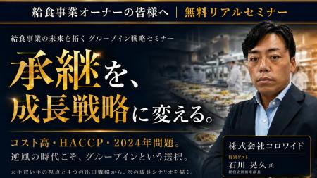 船井総研あがたFAS、給食事業の経営者向けセミナー「 船井総研あがたFAS、給食事業の経営者向けセミナー「