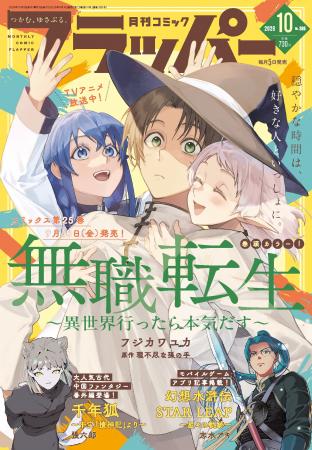 月刊コミックフラッパー10月号が2026年9月4日（金）に