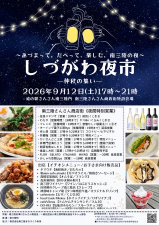 南三陸の夜を楽しむ「しづがわ夜市 ～仲秋の集い～」9