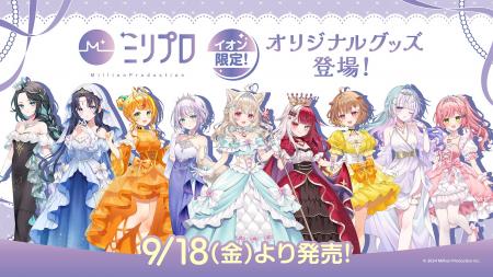 イオン限定！『ミリプロ』オリジナルグッズが発売決定