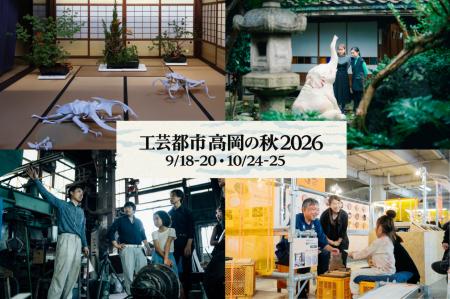 【富山県高岡市】“手しごと”がまちを彩る秋「工芸都市