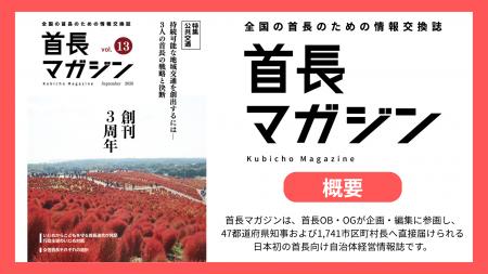 首長向け自治体経営情報誌「首長マガジン」第13号を発 首長向け自治体経営情報誌「首長マガジン」第13号を発