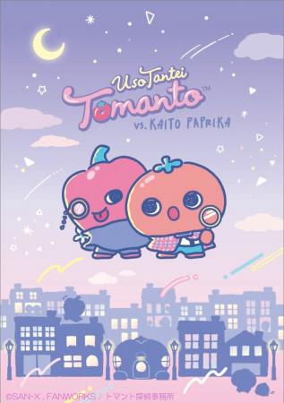 トマントと怪盗パプリカがかわいく大活躍♪　うそ探偵
