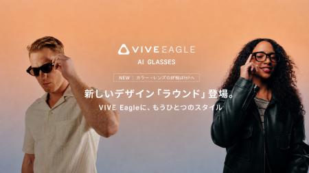 好評のAIグラス「VIVE Eagle」に新デザイン「ラウンド