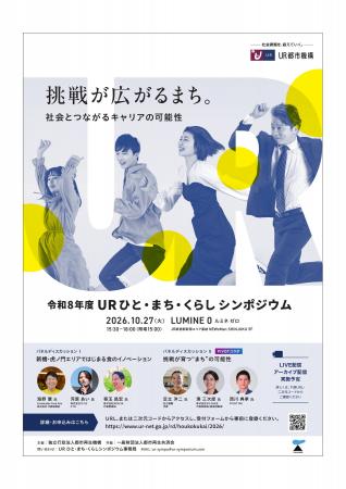 10月27日「令和８年度 ＵＲひと・まち・くらしシンポ