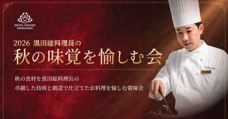 【ホテルヴィスキオ尼崎】「2026黒田総料理長の秋の味 【ホテルヴィスキオ尼崎】「2026黒田総料理長の秋の味