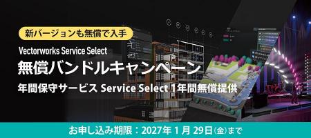 Vectorworks Service Select 無償バンドルキャンペー Vectorworks Service Select 無償バンドルキャンペー