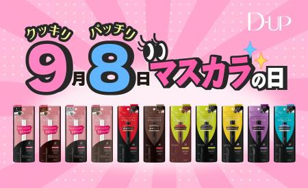 ＼9月８日は”クッキリ、パッチリ”『マスカラの日』／