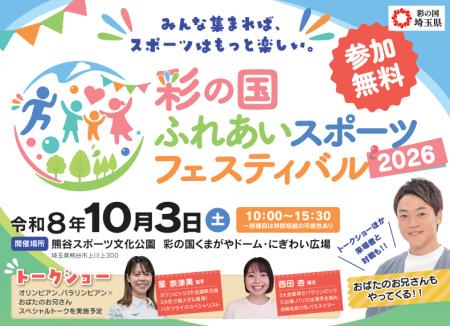 【埼玉県】「彩の国 ふれあいスポーツフェスティバル2