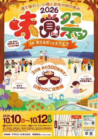 秋の連休は小樽港の新スポットへ。秋の味覚が集結する