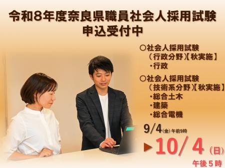 令和８年度奈良県職員社会人採用試験【秋実施】　試験