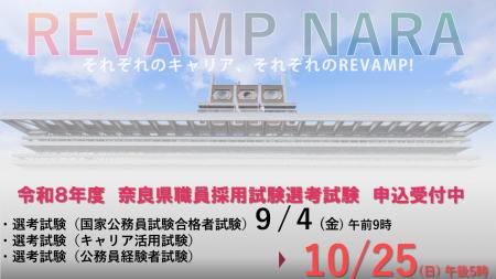 令和8年度奈良県職員採用選考試験(国家公務員試験合 令和8年度奈良県職員採用選考試験(国家公務員試験合