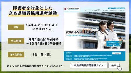 令和８年度障害者を対象とした奈良県職員採用選考試験