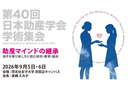 【第40回日本助産学会】ダイヤ工業、妊産婦の腰まわり