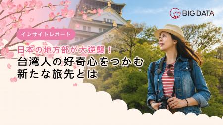 東京や大阪だけじゃない　台湾人が「再訪の時代」へ福