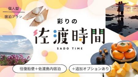 【佐渡汽船】秋の旅行も、宿泊型旅行商品『彩りの佐渡