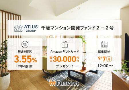 貸付型クラウドファンディング「Funvest」9/7より新フ 貸付型クラウドファンディング「Funvest」9/7より新フ